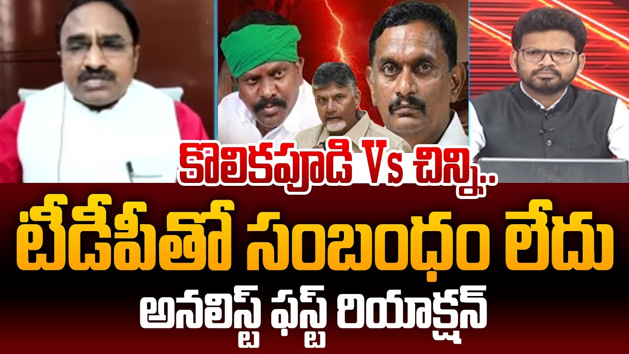 Analyst Krishnanjaneyulu FIRST Reaction Over Kolikapudi Vs Kesineni Chinni Issue | Power Debate