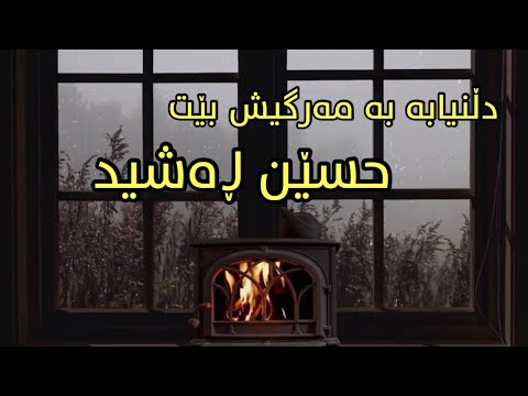       حسێن ڕەشید دڵنیابە بە مەرگیش بێت