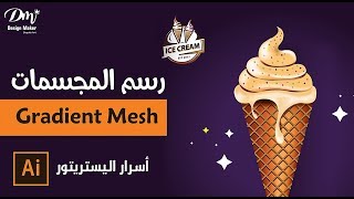 Design maker/Gradient Mesh أسرار أدوبي أليستريتور  رسم المجسمات