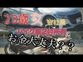バイク車2台所有、お金大丈夫？？ぶっちゃけます