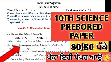 PSEB 10TH CLASS SCIENCE PREBORED PAPER 2024 / PSEB 10TH CLASS SCIENCE PREBORED PAPER 15 JANUARY 2024