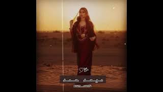 يا بو خدود انعامي يا بو عود رفيع {قديم } ميحد حمد تصميم بنت العين🎼📼