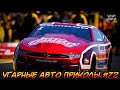 ЛУЧШИЕ АВТО ПРИКОЛЫ 2020 / НОВЫЕ ПРИКОЛЫ / СМЕШНЫЕ АВТО МОМЕНТЫ / ПРИКОЛЫ 2020 / Приколы на Дорогах