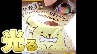 光る！お菓子なバスボール【ポムポムプリン】#Shorts