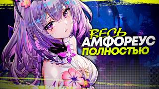 Полностью ВЕСЬ Амфореус за 1 час и 52 минуты [HSR 3.0 - 3.7]