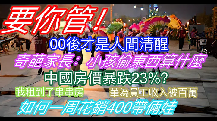 要你管！00後才是人間清醒；奇葩家長說：小孩子殺人都可以不判死刑！中國房價暴跌23%；我租到了串串房；華為員工收入「被百萬」；如何一周花銷400元帶倆娃…… - 天天要聞