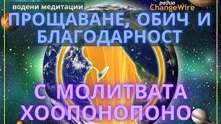 Водена медитация прощаване, обич, благодарност с молитвата Хоопонопоно - медитация хармония и здраве