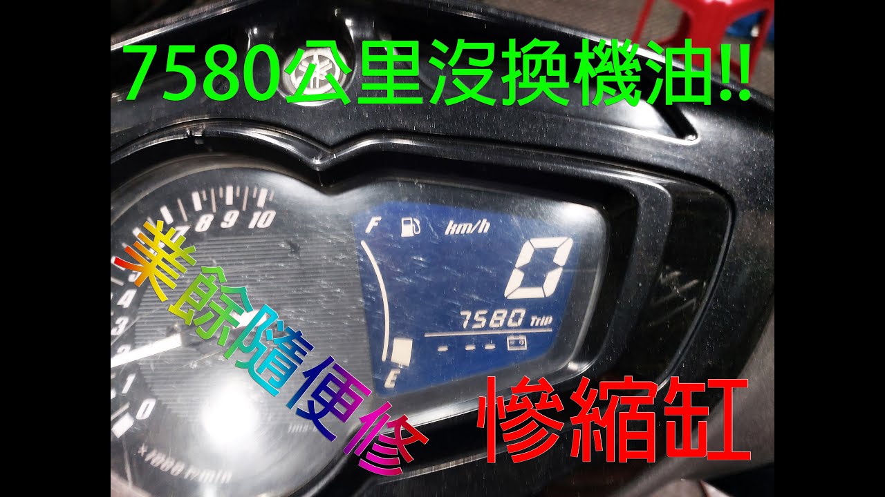 勁戰7580公里沒換機油悲慘縮缸報復性修復 舒服isle Of Ghost Tt Youtube