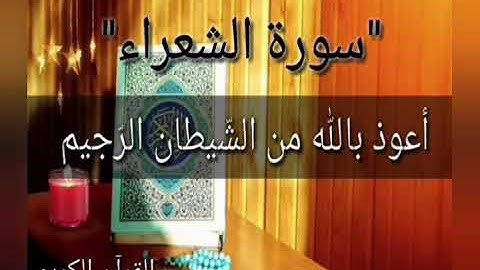 #صهيب_غالمي يتلو آيات من #سورة_الشعراء بصوت الشيخ محمد أيوب رحمة الله عليه.