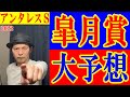 皐月賞　アンタレスＳ 大予想 くず競馬４月１５日　ＧＩ予想