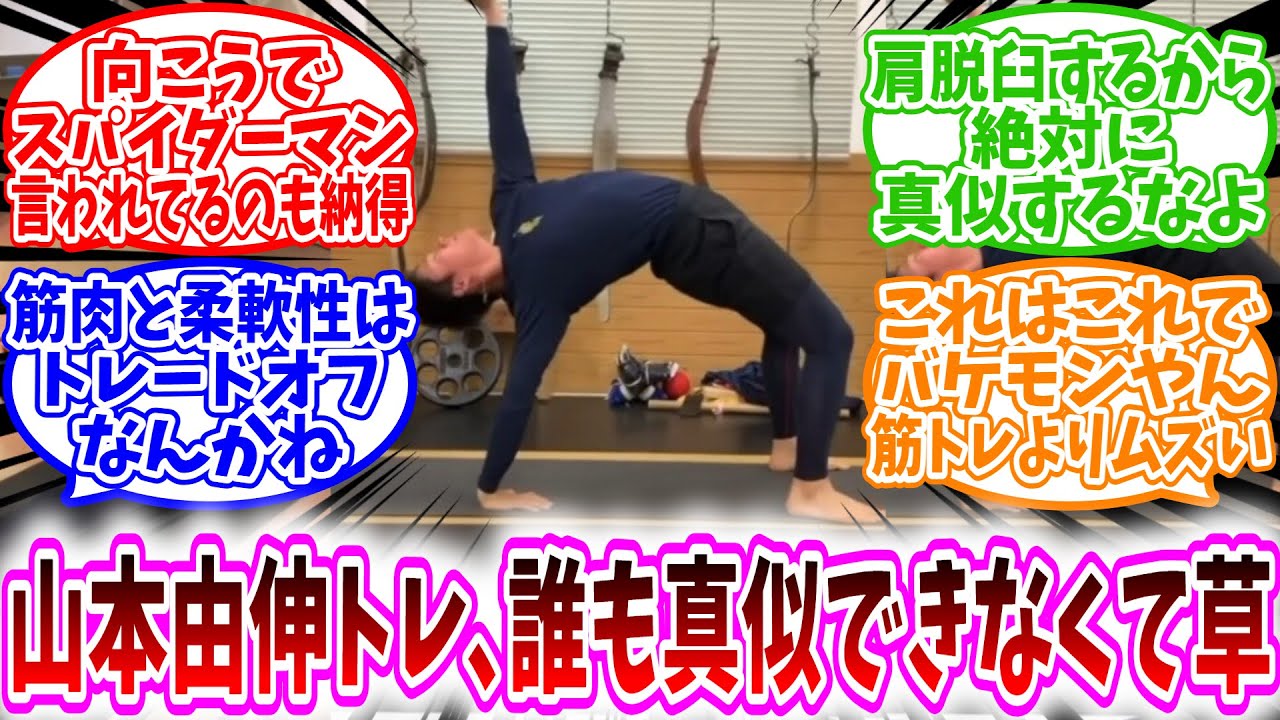 【MLB反応集】「山本由伸のトレーニング、誰も真似できなくて草」に対する野球民の反応集/向こうでスパイダーマン言われてるのも納得/肩脱臼するから絶対に真似するなよ/これはこれでバケモン筋トレよりムズい
