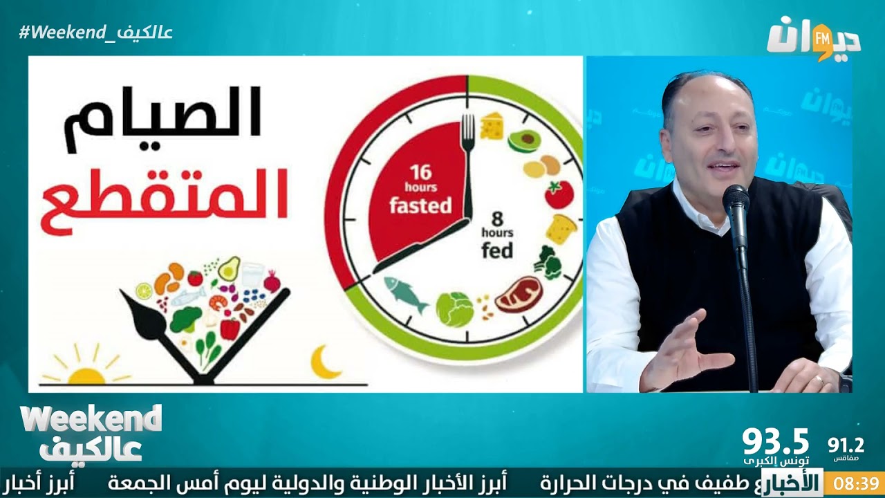 رجيم الصيام المتقطع …يحرق الدهون و ينقص الوزن !؟ اكثر تفاصيل مع الدكتور زبير الشاطر أخصائي التغذية