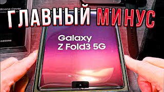 ГЛАВНЫЙ МИНУС Samsung  Galaxy Z Fold 3 :ОБЗОР И РАСПАКОВКА  Samsung SM-F926B Galaxy Z Fold 3(отзыв)