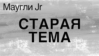 Маугли Jr - СТАРАЯ ТЕМА