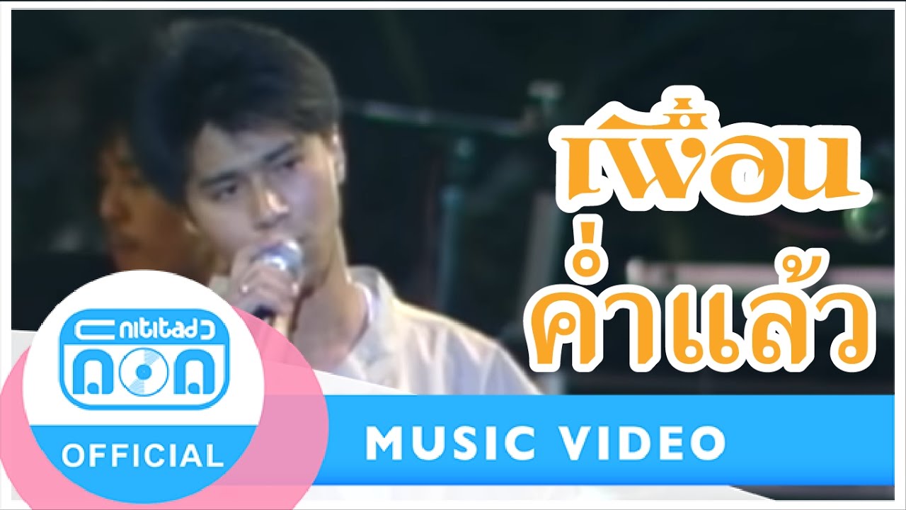 ค่ำแล้ว - เพื่อน ฟังเพลงสากลออนไลน์