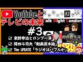 『東野幸治の幻ラジオ/トークナイトロンドン/岡田斗司夫ゼミ』～連載：YouTubeとテレビの未来③～