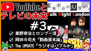 『東野幸治の幻ラジオ/トークナイトロンドン/岡田斗司夫ゼミ』～連載：YouTubeとテレビの未来③～