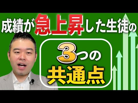成績が急上昇した生徒の共通点とは?