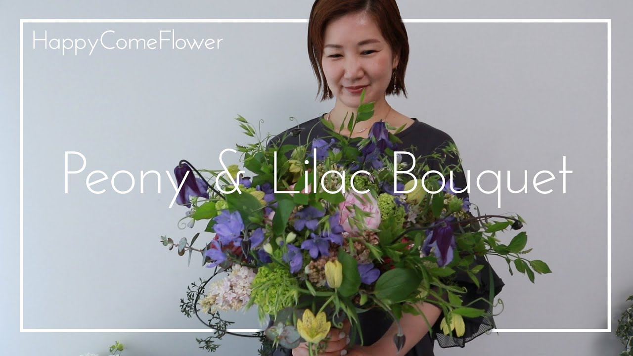 花束ね人 55 Peony Lilac Bouquet 芍薬とライラックのブーケ Youtube