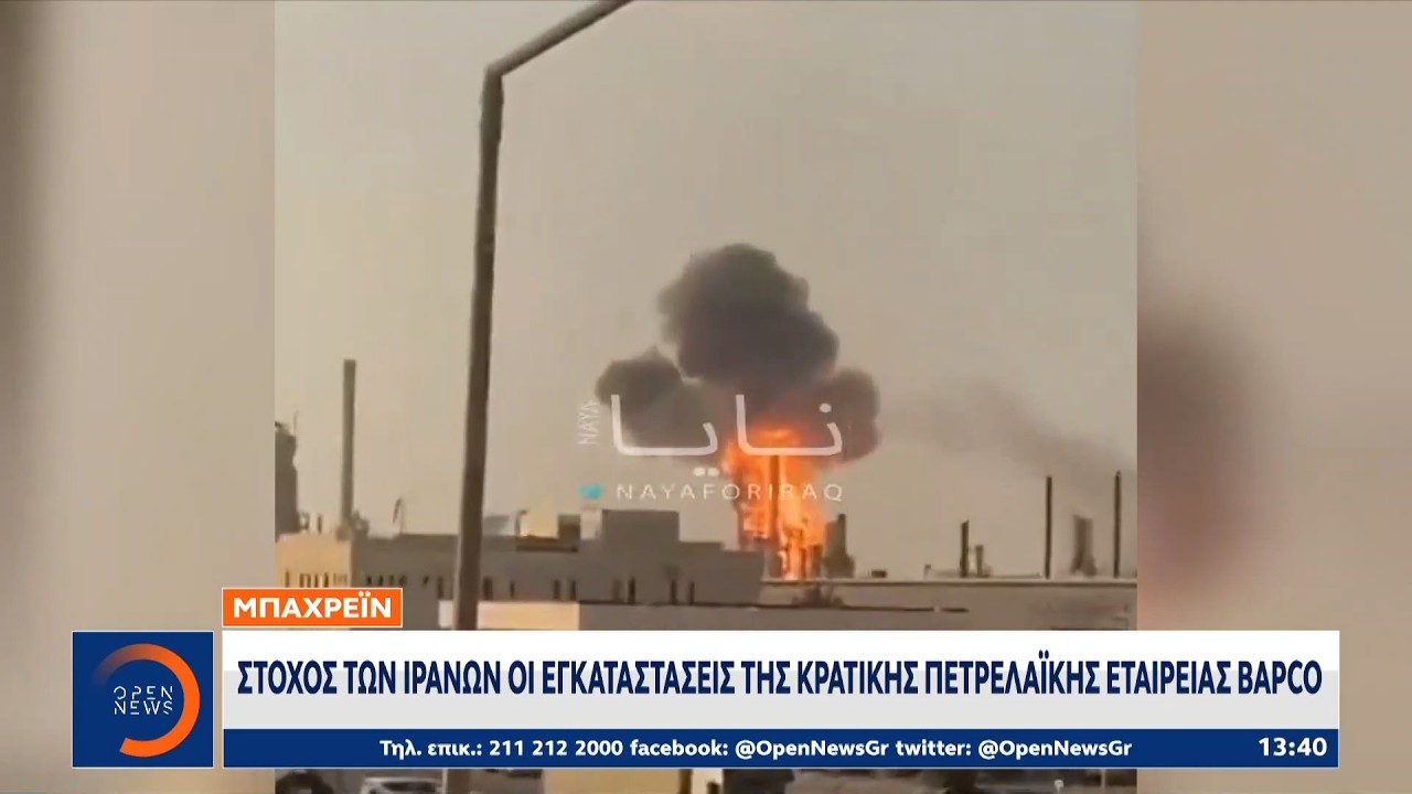 Νέο Ιρανικό χτύπημα στο  Μπαχρέιν | Ethnos