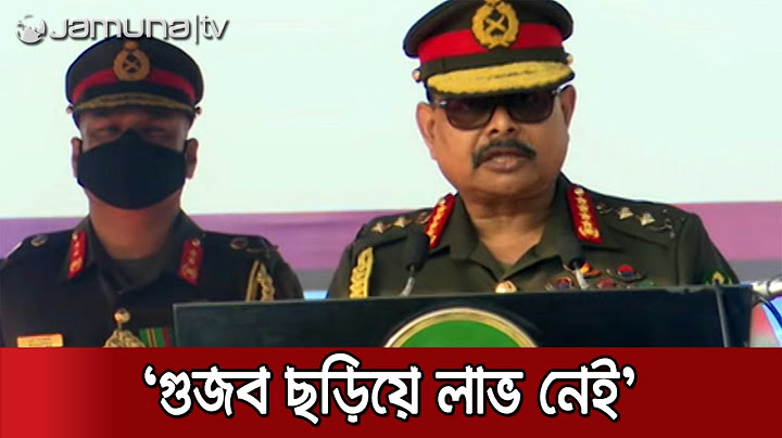 'গুজব ছড়িয়ে সেনাবাহিনীর শৃঙ্খলা নষ্টের চেষ্টা সফল হবে না' | Army Chief