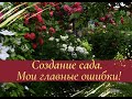 Создание сада.  Мои главные ошибки!