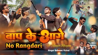 Bap Ke Aage No Rangdariby Babuwa Vishalft Ranjit Ranjan