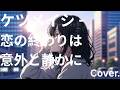 ケツメイシ - 恋の終わりは意外と静かに - Cover.