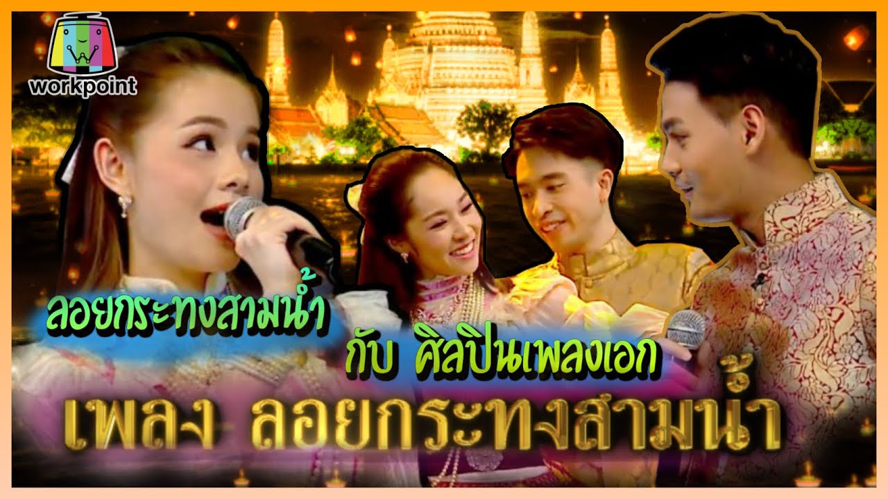 สุดฮิต! เพลง ลอยกระทงสามน้ำ | เวอร์ชันศิลปินเพลงเอก|คุณพระช่วย