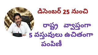 Ap scheme 2021llilla pattalu distribution  strats on December 2020||5 వస్తువులు ఉచితంగా పంపిణీ||