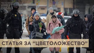 В России наказывают за возложение цветов к официальным памятникам и мемориалам