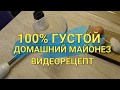 ГУСТОЙ ДОМАШНИЙ МАЙОНЕЗ ВИДЕОРЕЦЕПТ. ГОТОВИМ ВМЕСТЕ.