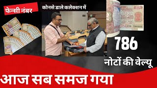 786 Notes value | What is the value of 786 notes? Wealth