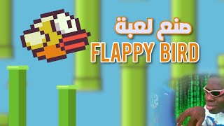 صنعت لعبة Flappy Bird screenshot 5