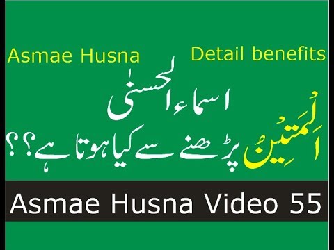 name-of-allah-(-asmaul-husna-benefits-)---al-mateen-(video-55)