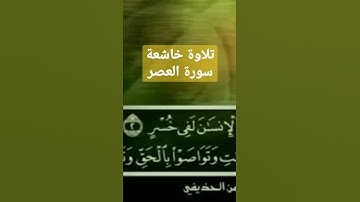 سورة العصر كاملة الشيخ علي الحذيفي @@@&&&$_$