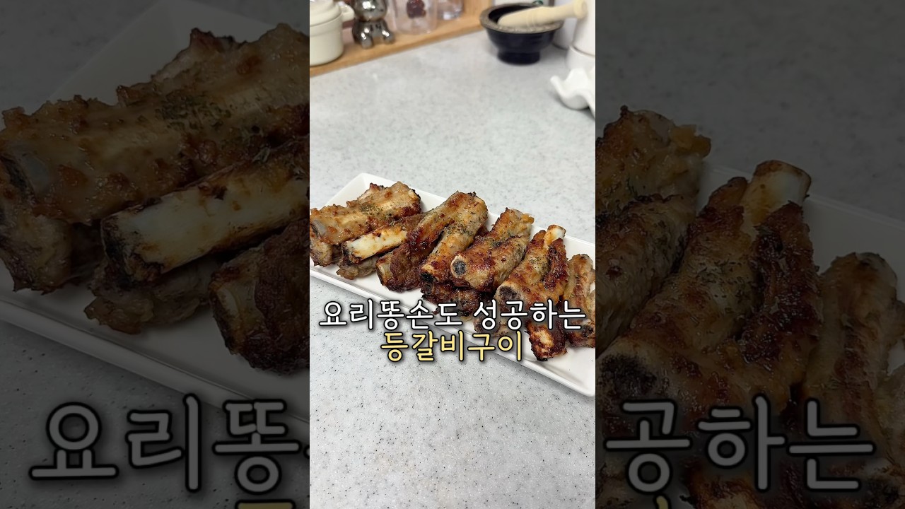 누구나 성공보장! 안 삶아도 되는 초간단 등갈비 구이 레시피 — 요리다해 DAHAE 레시피 썸네일