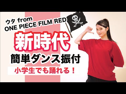 新時代（ウタ from ONE PIECE FILM RED）/ado【運動会 発表会ダンス】簡単ダンス振り付け