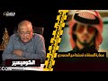 الكوميسير...واحدة من أخطر العصابات فالسرقة و قصتهم مع هذا السعودي و كيف تم القبض عليهم