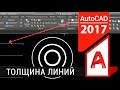 Как изменить толщину линии в Автокаде