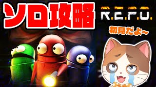 【R.E.P.O.】初めてのソロ攻略でどこまで行けるかやってみる！