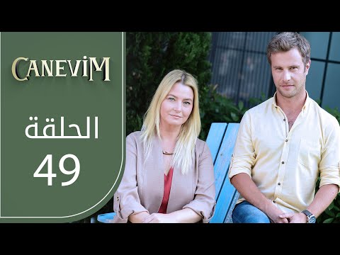قلبي الحلقة 49 Atv عربي Canevim