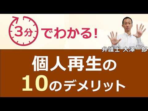 【個人再生】3分でわかる！個人再生の10のデメリット ...