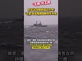 王牌 對王牌 台軍出動艦齡超40年 古董 驅逐艦 东南军情 王牌 對王牌 台軍出動艦齡超40年 古董 驅逐艦 东南军情