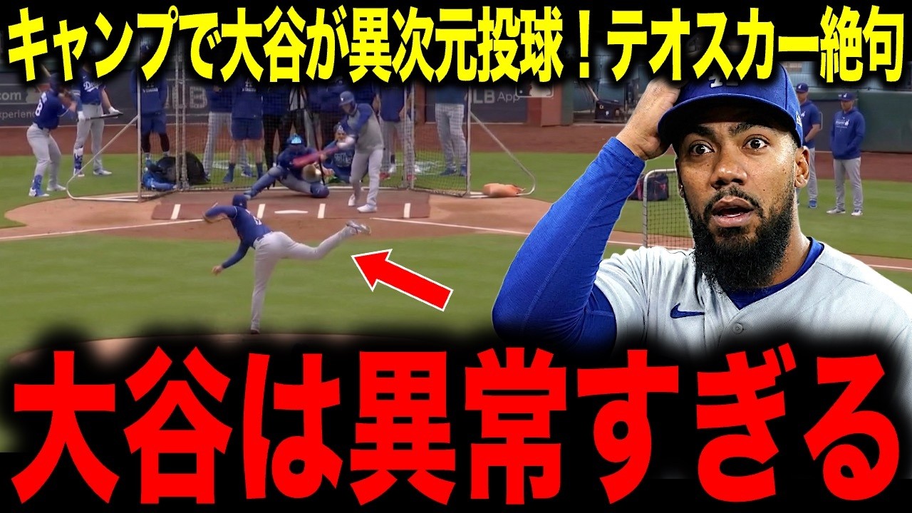 【大谷翔平】今年のキャンプは別次元だ...テオスカーが驚愕した光景の全貌