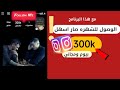 افضل برنامج زيادة متابعين انستقرام 300 في اليوم قوي جدا بعد اخر تحديث
