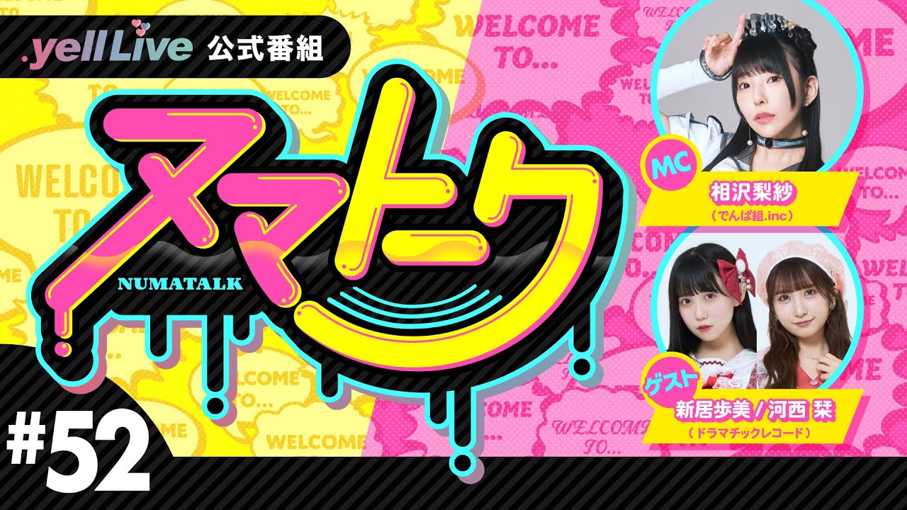 ヌマトーク」#52 (ゲスト：【#ドラマチックレコード】#新居歩美 #河西