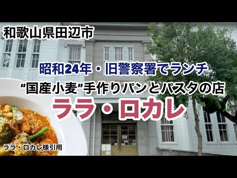 【和歌山リノベース】田辺市　ララロカレ　“国産小麦”手作りパンとパスタの店　旧警察署　ランチ