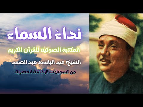 سورة النجم الشيخ عبد الباسط عبد الصمد المصحف المرتل تسجيلات الإذاعة المصرية