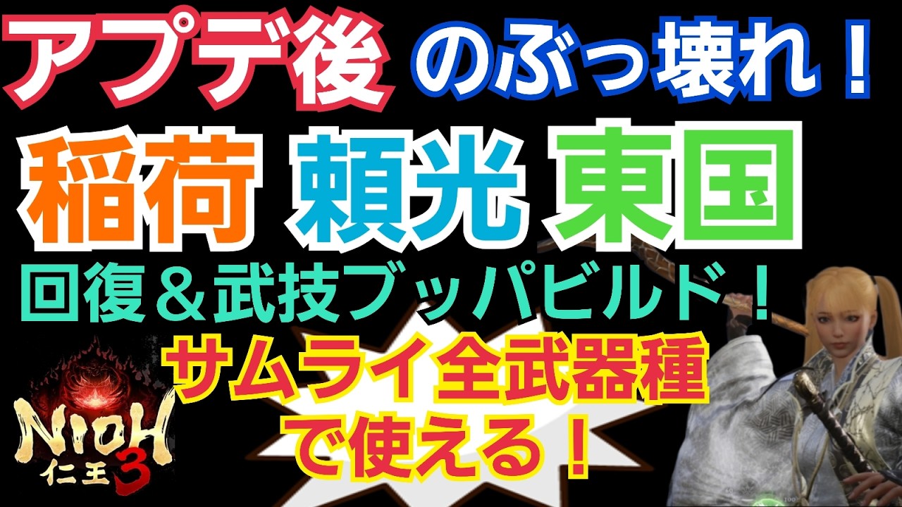 【仁王3】アプデ後でも強力！サムライ全武器種で使える稲荷・頼光・東国回復武技ブッパビルド！火力と安定力！アプデ後の環境も解説。#仁王3攻略 #nioh3 #仁王3